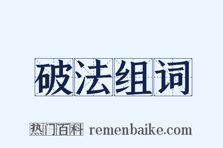破法组词是什么意思的图片